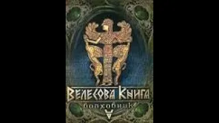 Велесова Книга