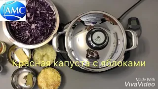 Красная капуста с яблоками