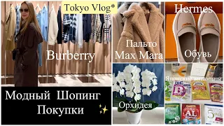 Пальто Max Mara * Burberry*🧥 обувь Hermes*👟  Шопинг & Покупки Японские витамины 🍁иммунитет