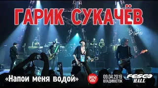 Гарик Сукачев - Напои меня водой (Live, Владивосток, 09.04.2019)