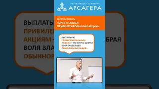 Коротко о главном. Привилегированные акции