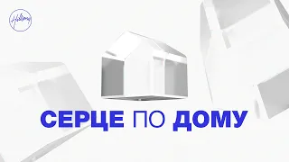 «Серце по Дому» 2023 | Юрій Равнушкін | Hillsong Ukraine