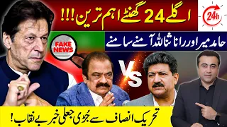 Next 24 hours important | Hamid Mir vs Rana Sana | Fake News about PTI exposed | Mansoor Ali Khan