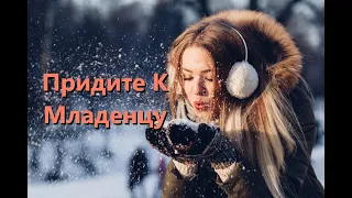 Придите к Младенцу (O Come All Ye Faithful) - Kараоке альт саксофон инструментальный V2 RuSN