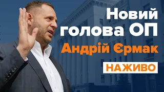 Андрій Єрмак, новий голова Офісу президента / НАЖИВО