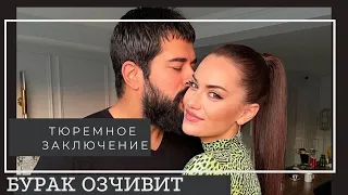 Бурак Озчивит может сесть в тюрьму