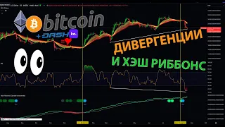 БИТКОИН: ДИВЕРГЕНЦИИ и СИГНАЛ НА ХЭШ РИББОНС!!!  + ETH, DASH & KASTA 👀