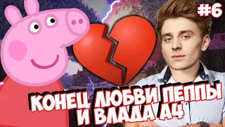 ВЛАД А4 и Свинка ПЕППА Больше НЕ ПАРА!? // Романтический сериал про Пеппу #6