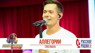 Стас Пьеха — Аллегории. «Золотой Микрофон 2019»