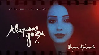 Мадина Ибрагимова "Аварская доза"- Новинка 2023