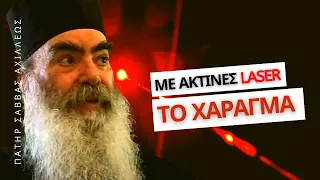 Βδέλυγμα ερημώσεως - Πατήρ Σάββας Αχιλλέως †