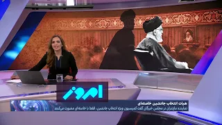 امروز: افشای ترکیب کمیسیون مخفی برای انتخاب جانشین خامنه‌‌ای