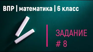 ВПР по математике |6 класс| 8 задание