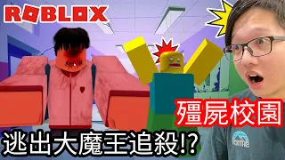 【Kim阿金】殭屍校園 逃出大魔王的追殺!?《ROBLOX》