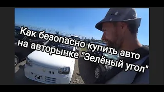 Покупка Suzuki Alto во Владивостоке. Проверка авто от @Иван Kilin 125rus. Авторынок "Зелёный угол"