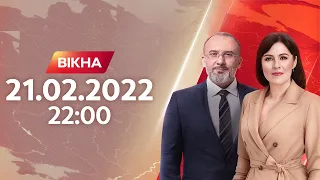 Вікна-новини. Випуск від 21.02.2022 (22:00)