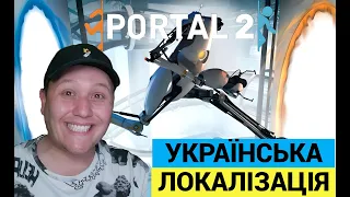 Portal 2 -  УКРАЇНСЬКА ЛОКАЛІЗАЦІЯ ┃Portal 2