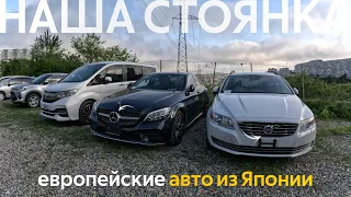 ЕВРОПЕЙСКИЕ АВТО ИЗ ЯПОНИИ🔥СТОЯНКИ БИТКОМ🤯ТАКОГО ВЫ ЕЩЕ НЕ ВИДЕЛИ⁉️БОЛЬШОЕ ПРИБЫТИЕ АВТО