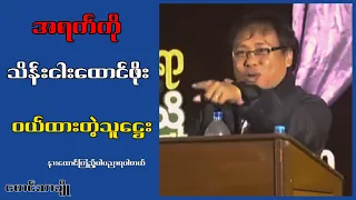 အရက်ကို သိန်း5ထောင်းဖိုးဝယ်ထားနိူင်တဲ့သူဋ္ဌေးတွေမြန်မာပြည်မှာရှိတယ်...မောင်သာချို