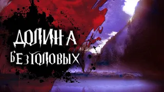 Мистическая история - Долина безголовых