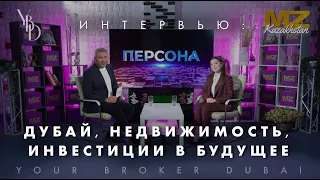 КАК ЗАРАБОТАТЬ НА НЕДВИЖИМОСТИ В ДУБАЕ. ОТКРЫТИЕ АГЕНТСТВА. ИНТЕРВЬЮ ВАШЕГО БРОКЕРА.