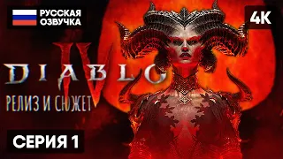 РЕЛИЗ DIABLO 4 ПРОХОЖДЕНИЕ НА РУССКОМ АКТ 1 🅥 ДИАБЛО 4 ГЕЙМПЛЕЙ ОБЗОР СТРИМ DIABLO IV [4K]