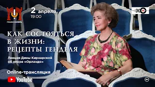 Лекция Дины Кирнарской об опере "Орландо" Генделя