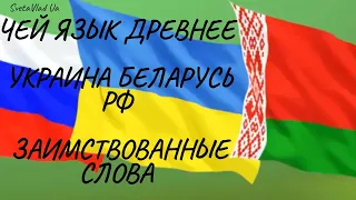 Чей язык древнее Украина Беларусь РФ  Происхождение названий месяцев Заимствованные слова