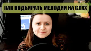 КАК ПОДОБРАТЬ МЕЛОДИЮ НА СЛУХ? СОВЕТЫ ДЛЯ НАЧИНАЮЩИХ МУЗЫКАНТОВ