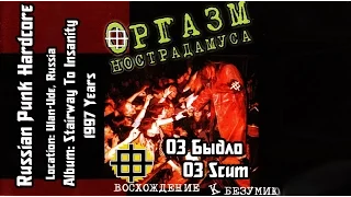 Оргазм Нострадамуса / Orgasm Nostradamusa - Быдло / Scum [Audio]