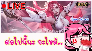 🔴ใช้เวลาที่มี⚠️ไปกับเกมที่เรารักษ์ !! [RoV] LIVE : D.81