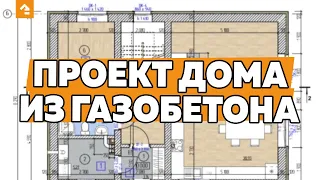 🏠 Проект дома из газобетона: чертеж, планировка, архитектурный и конструктивный раздел. Кейль Строй.