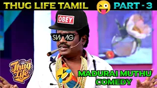 Thug life tamil || Part-3 || Madhurai muthu comedy || Raju vootla party || @Roastclub.