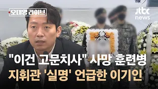 "이건 고문치사" 사망 훈련병 지휘관 '실명' 언급한 이기인 / JTBC 오대영 라이브