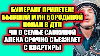 Дом 2 свежие новости 13 января 2022 Бывший Бородиной попал в ДТП