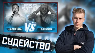 РИФМАБЕС СУДИТ: Калигула VS Вайсов - Курс на... (4 РАУНД PROBATTLE)