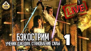 Бэкострим | The Station | Ученик джедая | Star Wars |