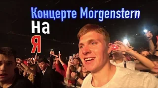 Офигенный Концерт MORGENSTERN/Adrenalin stadium 30.11.2019