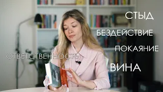 Коллективная вина и ответственность