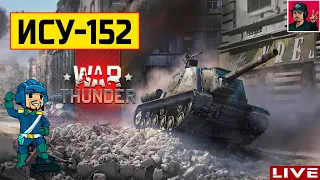 🔥 ИСУ-152 ● Прокачиваю Советскую технику ● War Thunder