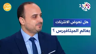 صباح النور l خفايا عالم الميتافيرس.. هل ننتقل إلى العالم الافتراضي ؟