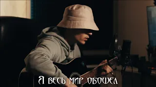 Hamali x Navai - Я весь мир обошел (Кавер  Mardon)