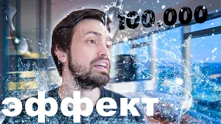 ЭФФЕКТ ИСЧЕЗНОВЕНИЯ В ВОДЕ  ! 100 000 в ТИК ТИК