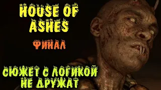 Игрофильм - The Dark Pictures Anthology: House of Ashes ФИНАЛ