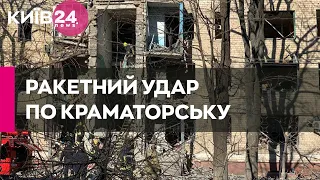 Краматорськ: ракета РФ потрапила до житлового будинку