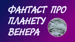 Чи є життя на Венері? | Фантаст про Венеру