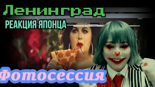 Ленинград reaction Фотосессия Реакция японца【Japanese】