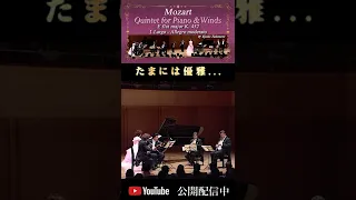 Mozart:Quintet for Piano & Winds, E flat major K. 452 pf.Kyoko Takemoto ＃shorts