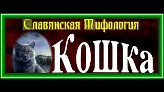 Кошка ,Славянская Мифология, читает Павел Беседин