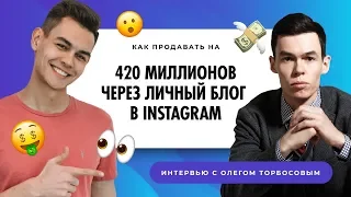 Олег Торбосов. 420 млн.р через личный блог в Instagram.